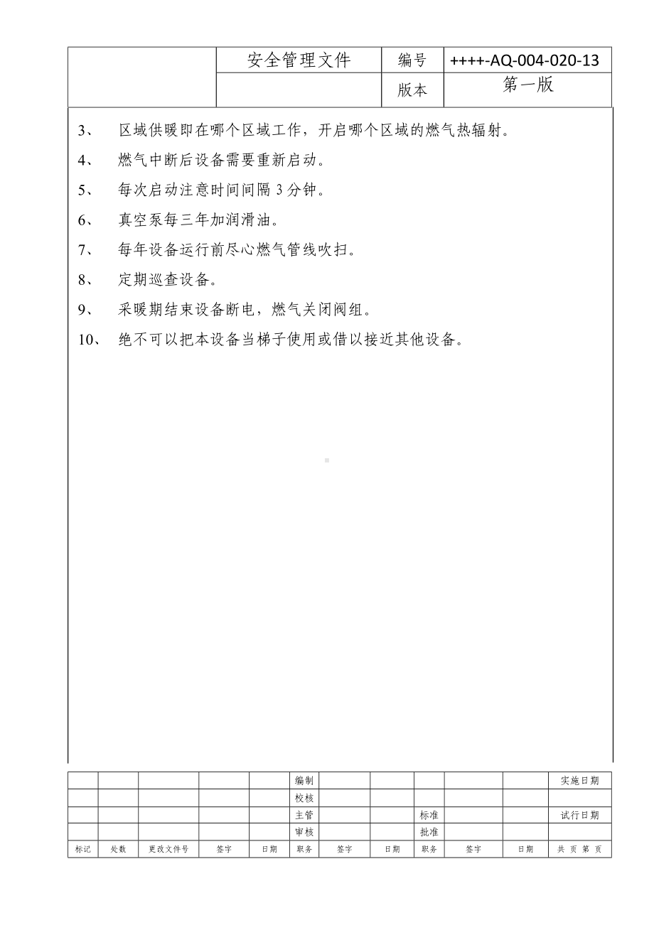 CRV燃气辐射采暖操作规程参考模板范本.doc_第3页