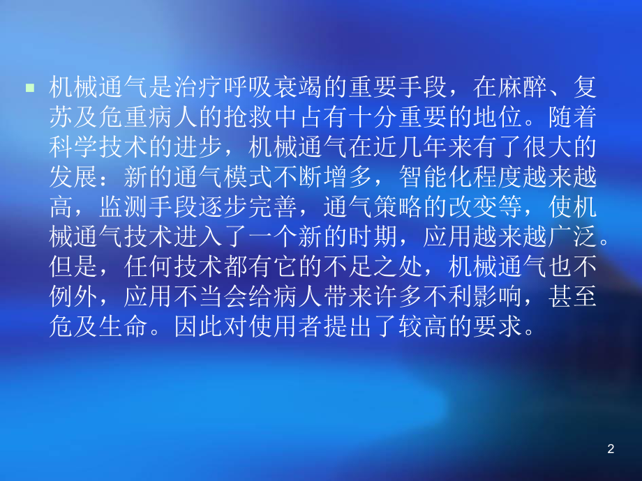 机械通气的临床应参考课件.ppt_第2页