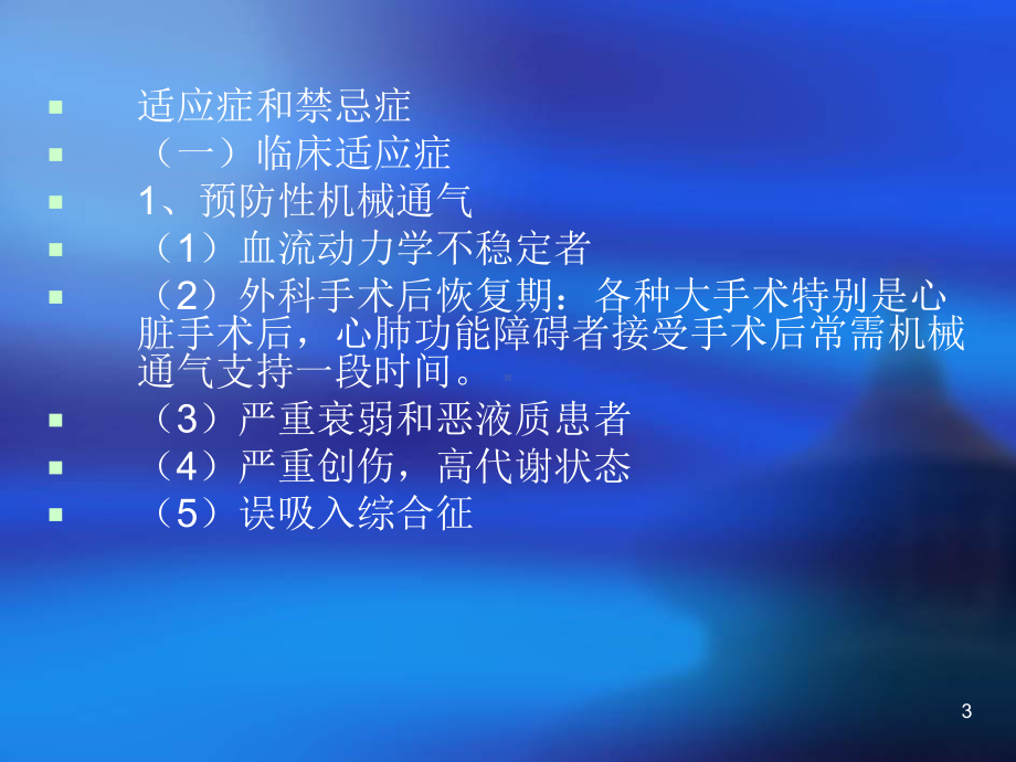 机械通气的临床应参考课件.ppt_第3页