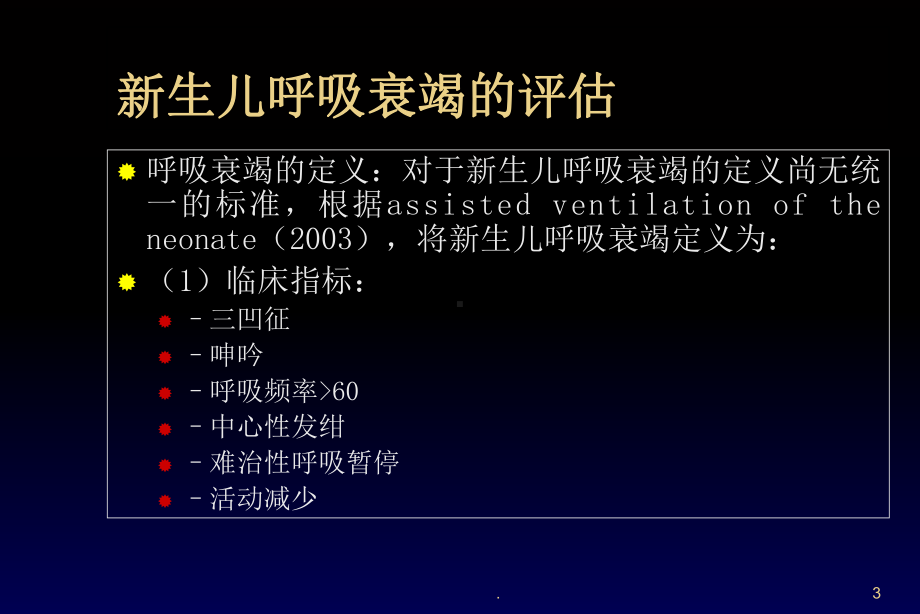 新生儿机械通气教学课件.ppt_第3页