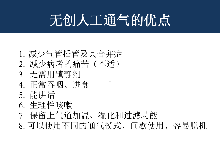 无创呼吸机模式应用条件和适应症培训课件.ppt_第3页