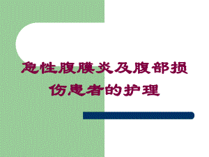 急性腹膜炎及腹部损伤患者的护理培训课件.ppt