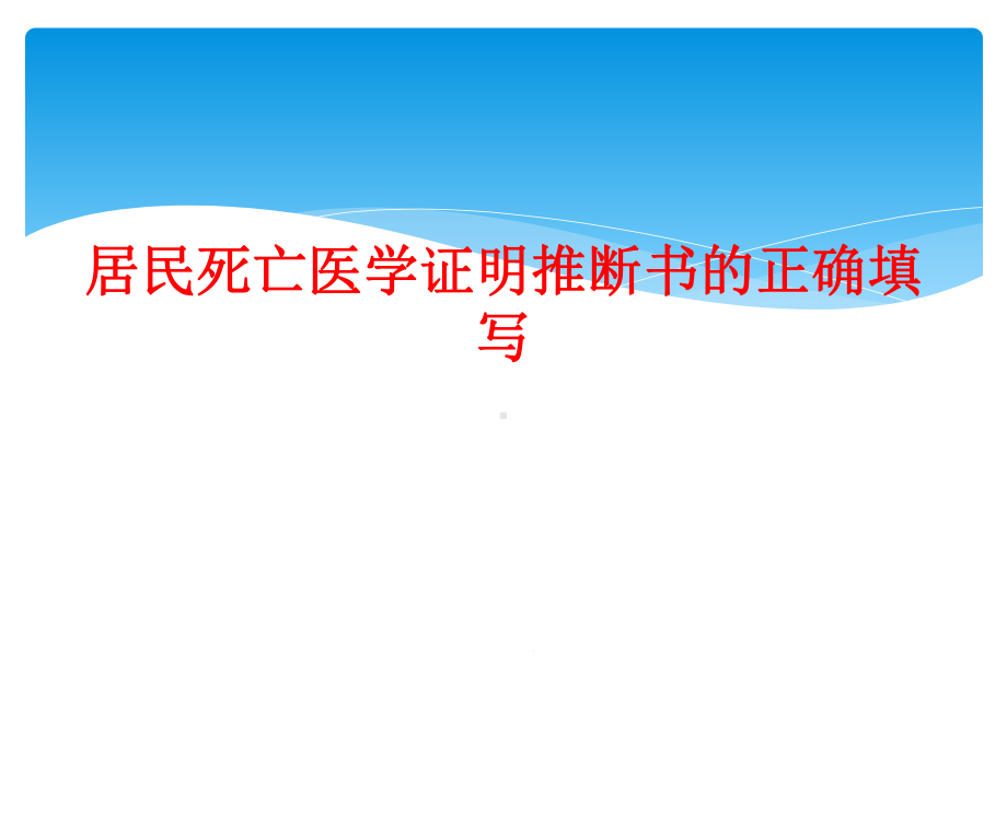 居民死亡医学证明推断书正确填写课件.ppt_第1页