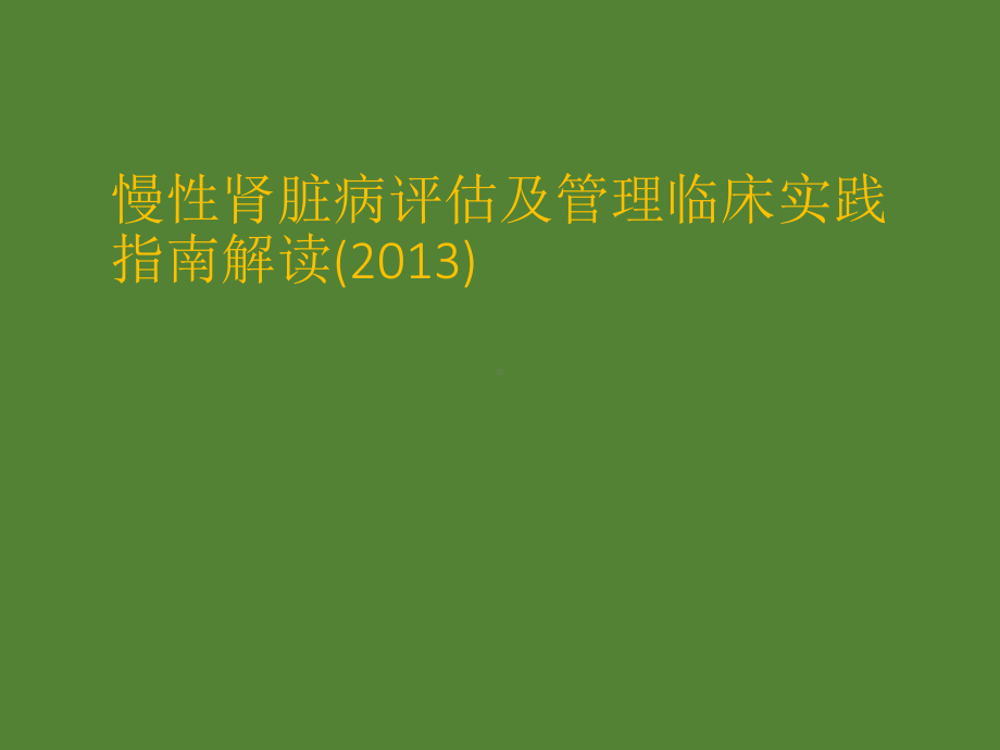 慢性肾脏疾病实践指南详解课件.pptx_第1页