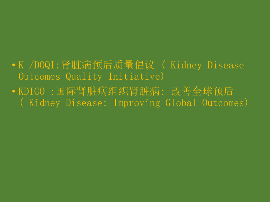 慢性肾脏疾病实践指南详解课件.pptx_第2页