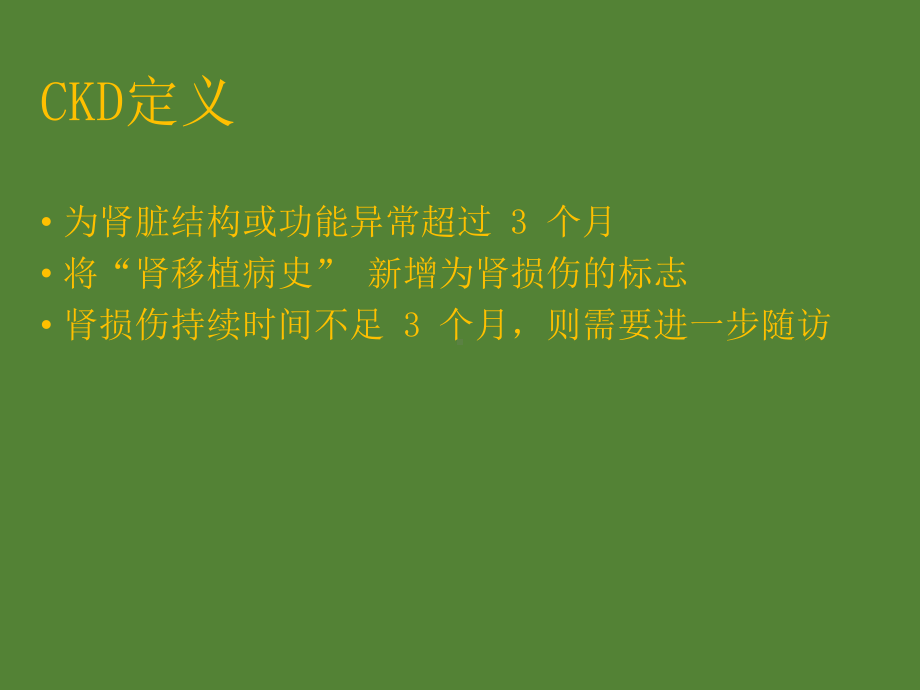 慢性肾脏疾病实践指南详解课件.pptx_第3页