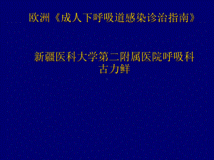 成人下呼吸道感染诊治指南》古力鲜课件.ppt