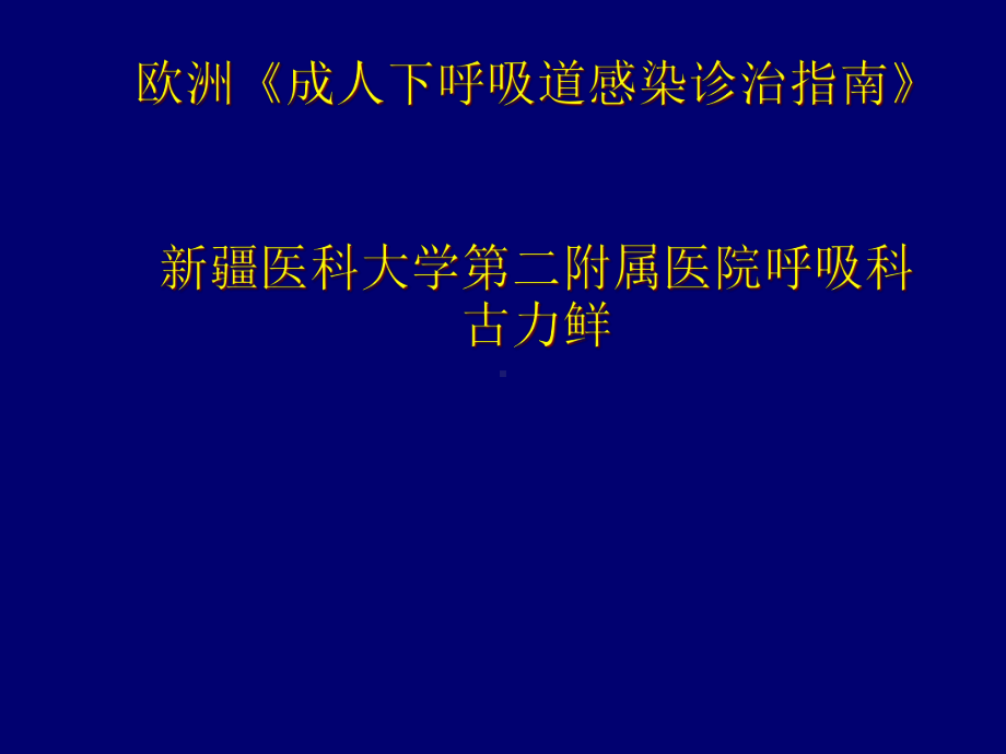 成人下呼吸道感染诊治指南》古力鲜课件.ppt_第1页