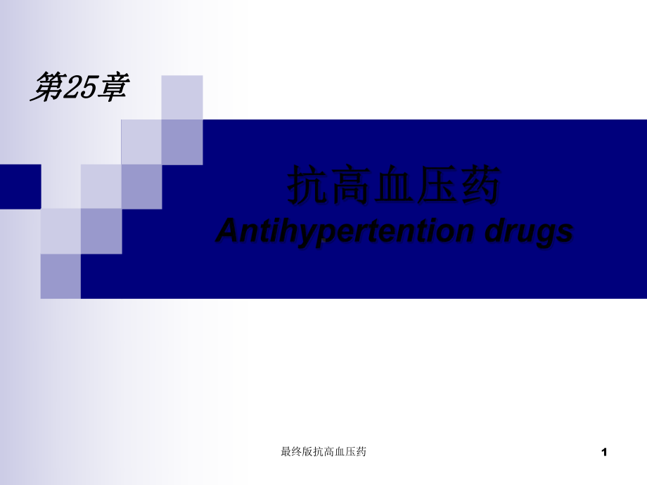 最终版抗高血压药课件.ppt_第1页