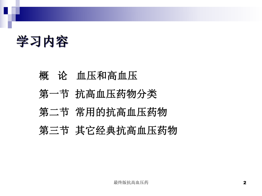 最终版抗高血压药课件.ppt_第2页