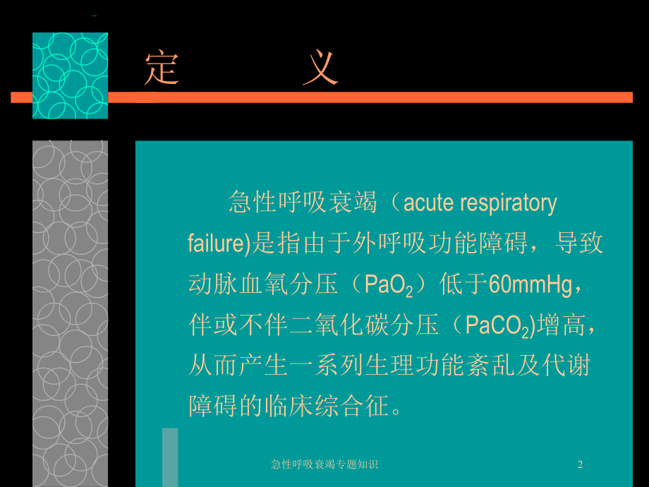 急性呼吸衰竭专题知识培训课件.ppt_第2页