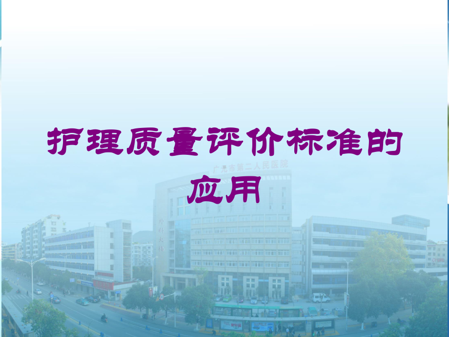 护理质量评价标准的应用培训课件.ppt_第1页