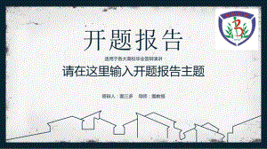 某中医药大学大方稳重开题报告模板毕业论文毕业答辩开题报告优秀模板课件.pptx