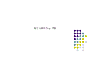 新市场营销学课件.ppt