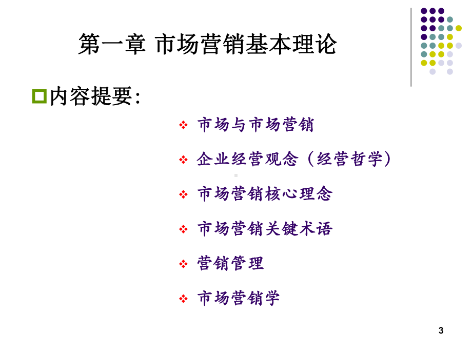 新市场营销学课件.ppt_第3页