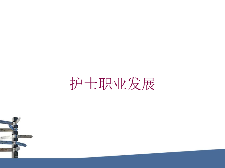 护士职业发展培训课件.ppt_第1页