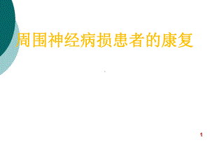 桡神经损伤课件.pptx