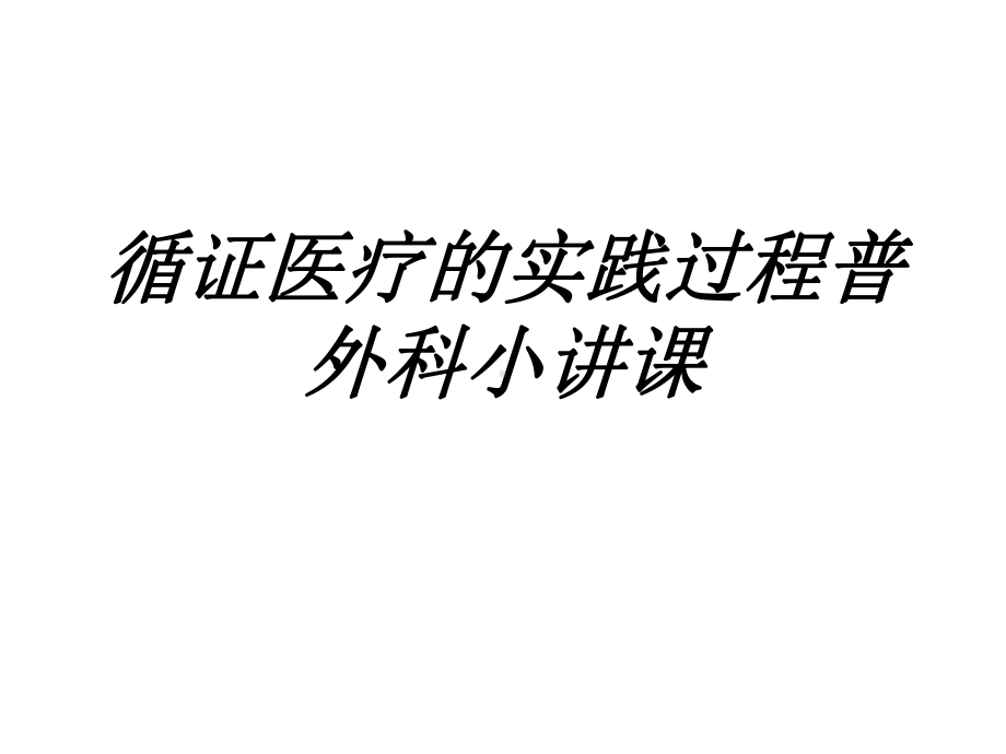 循证医疗的实践过程普外科小讲课讲义课件.ppt_第1页