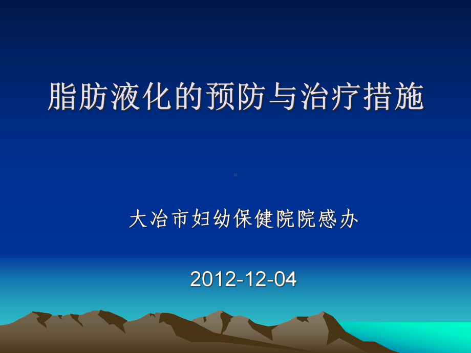 手术部位脂肪液化与感染防控策略课件.pptx_第1页