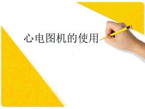 心电图机的使用-课件.ppt