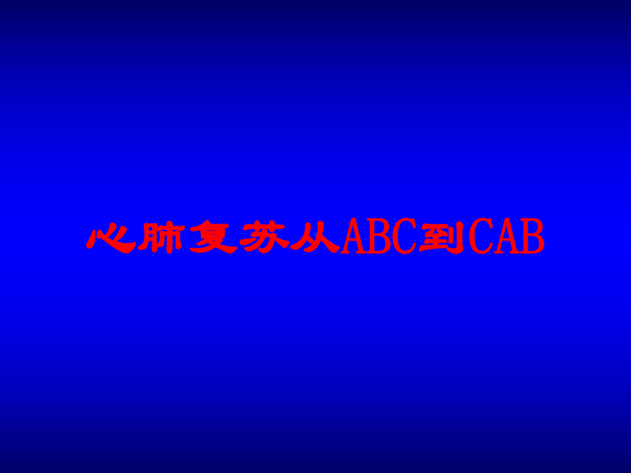 心肺复苏从ABC到CAB培训课件.ppt_第1页