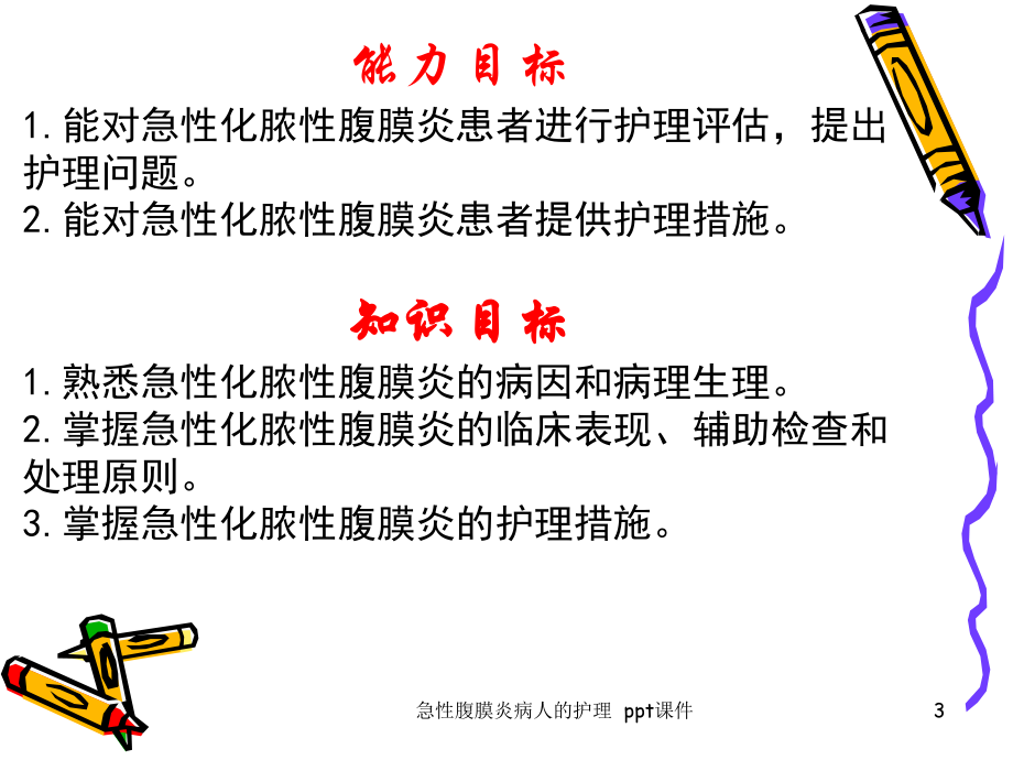 急性腹膜炎病人的护理-课件.ppt_第3页