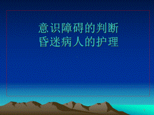 意识障碍及昏迷病参考课件.ppt