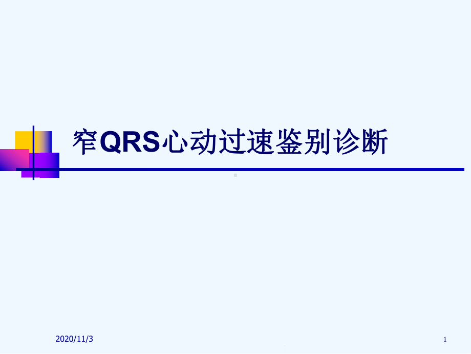 心内窄QRS心动过速鉴别诊断课件.ppt_第1页