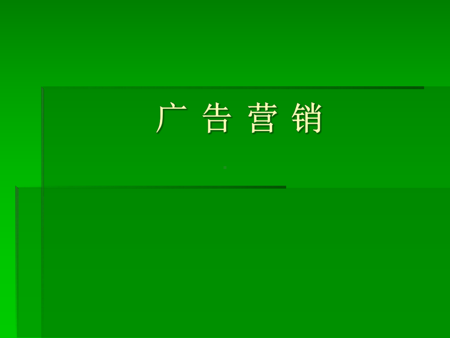 广告营销培训课程(-69张)课件.ppt_第1页