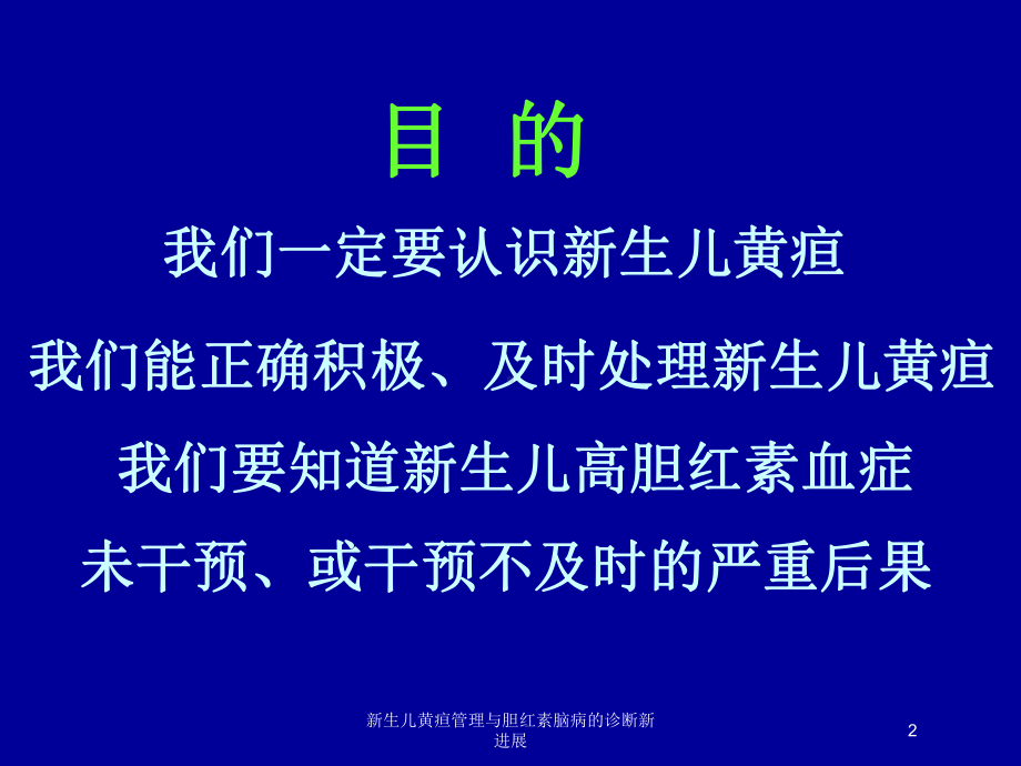 新生儿黄疸管理与胆红素脑病的诊断新进展培训课件.ppt_第2页