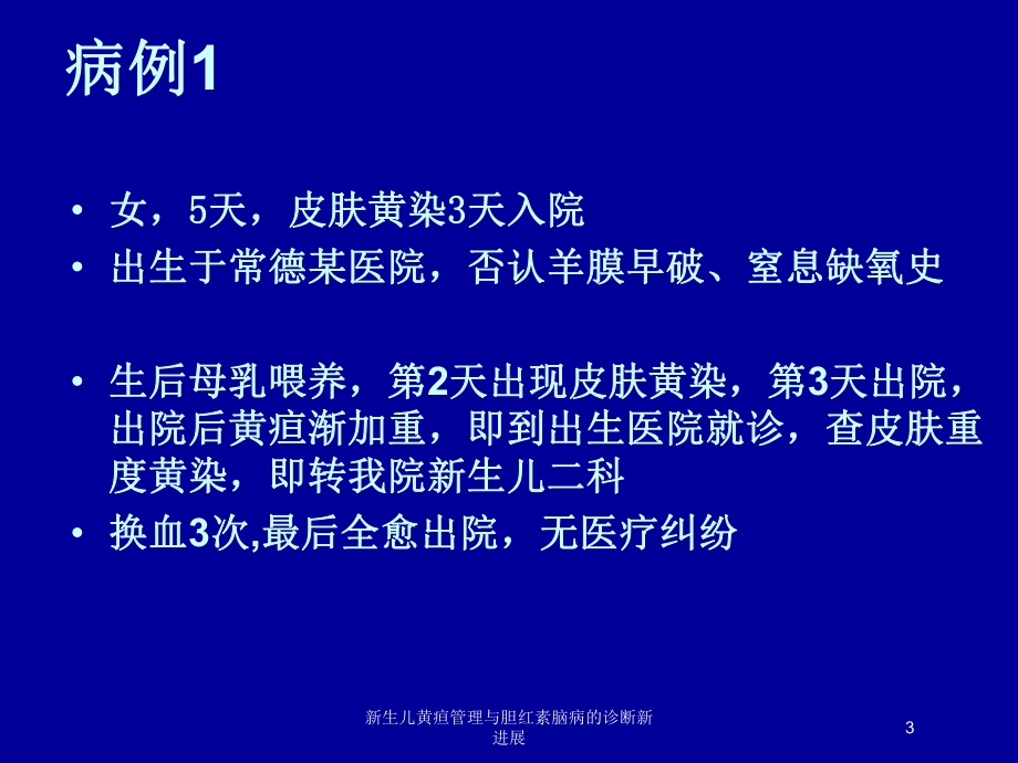 新生儿黄疸管理与胆红素脑病的诊断新进展培训课件.ppt_第3页