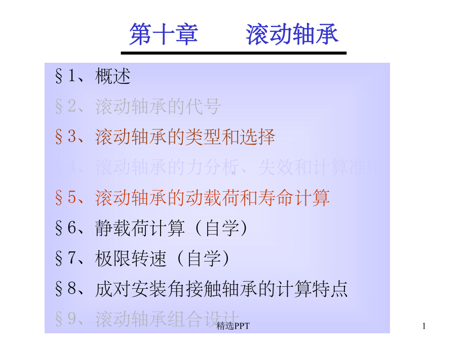 机械设计第十章滚动轴承课件.ppt_第1页