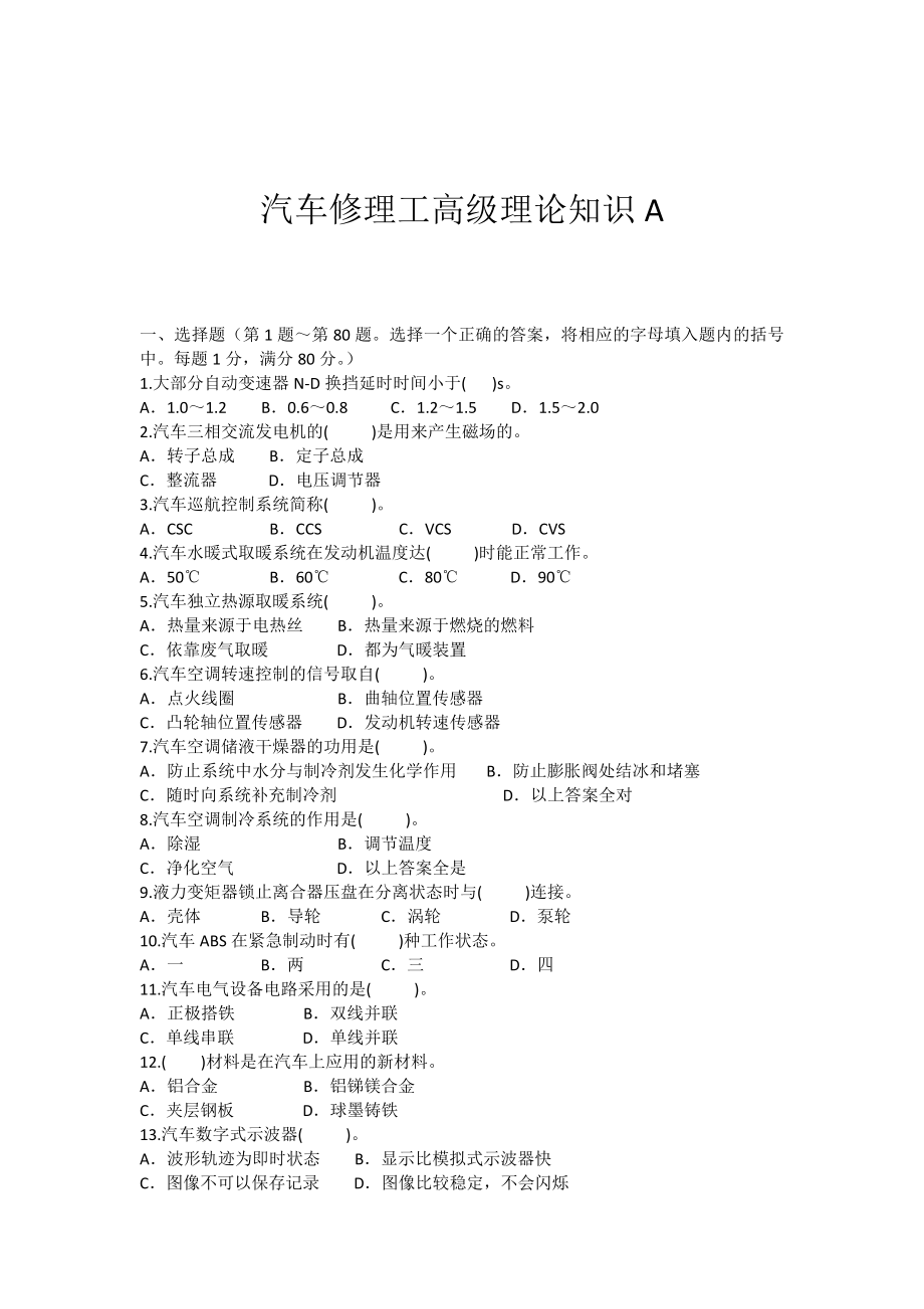 汽车修理工高级理论知识.docx_第1页