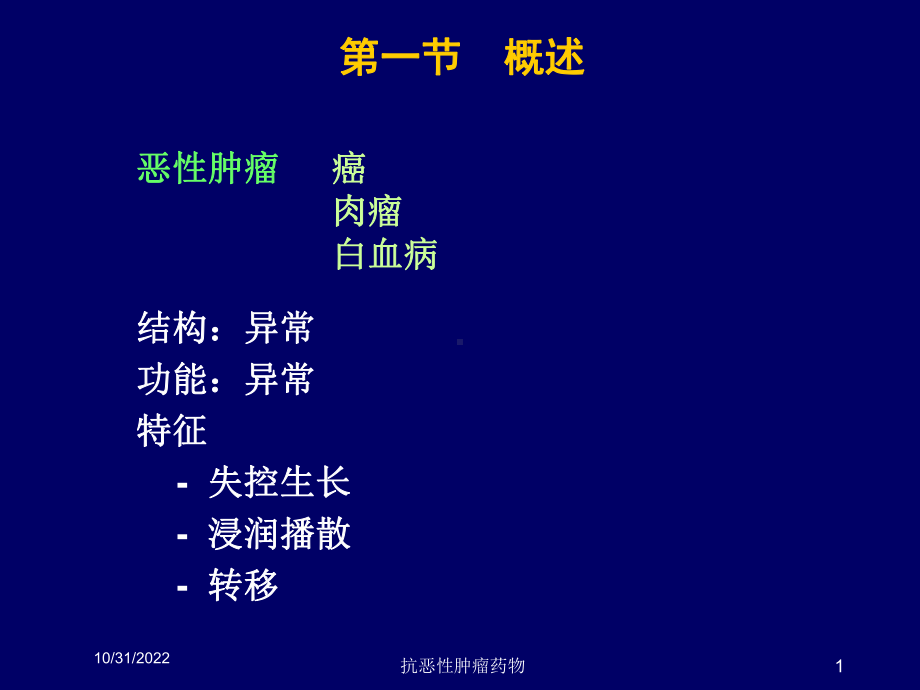 抗恶性肿瘤药物培训课件.ppt_第1页