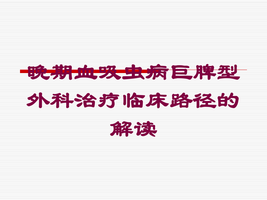 晚期血吸虫病巨脾型外科治疗临床路径的解读培训课件.ppt_第1页