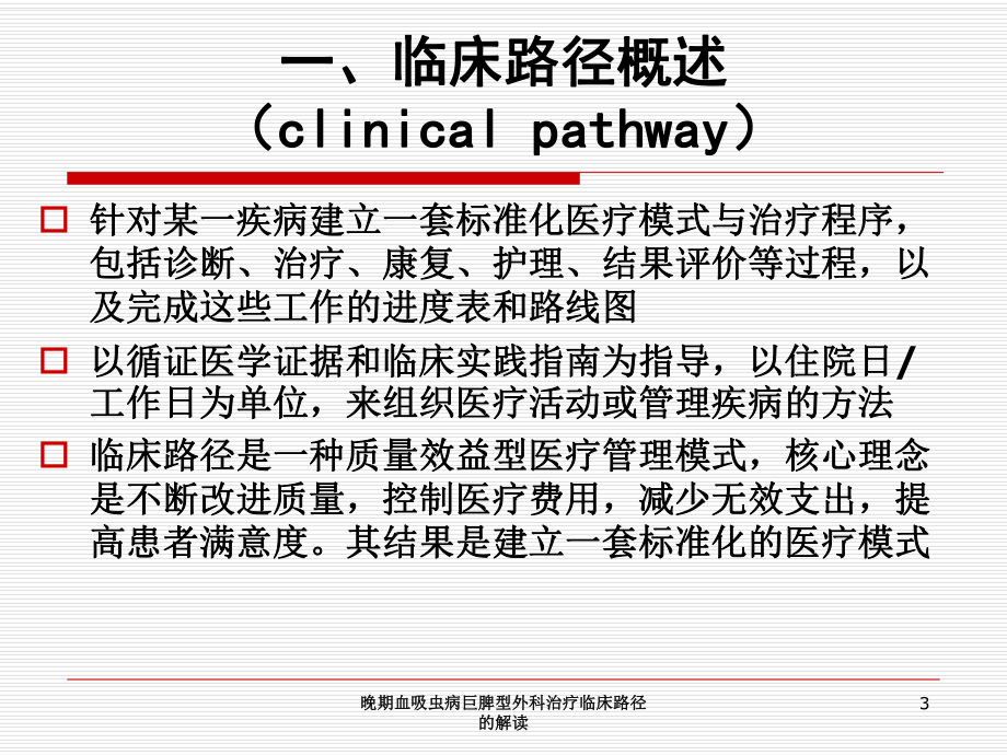 晚期血吸虫病巨脾型外科治疗临床路径的解读培训课件.ppt_第3页