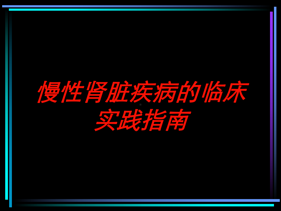 慢性肾脏疾病的临床实践指南培训课件.ppt_第1页