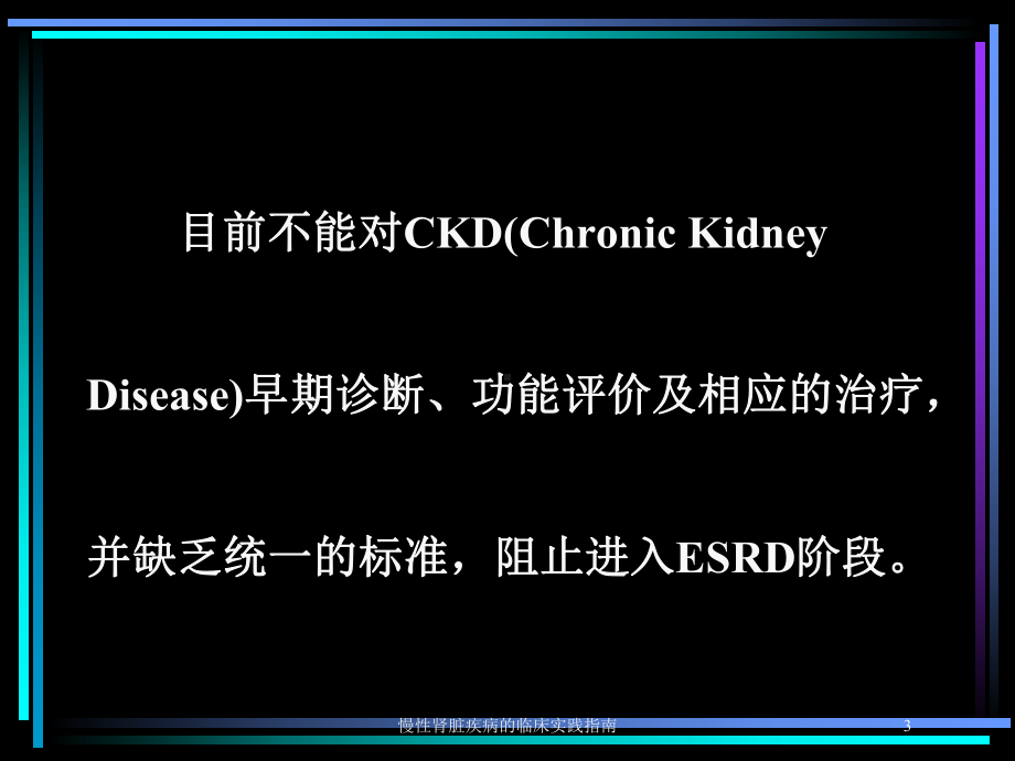 慢性肾脏疾病的临床实践指南培训课件.ppt_第3页