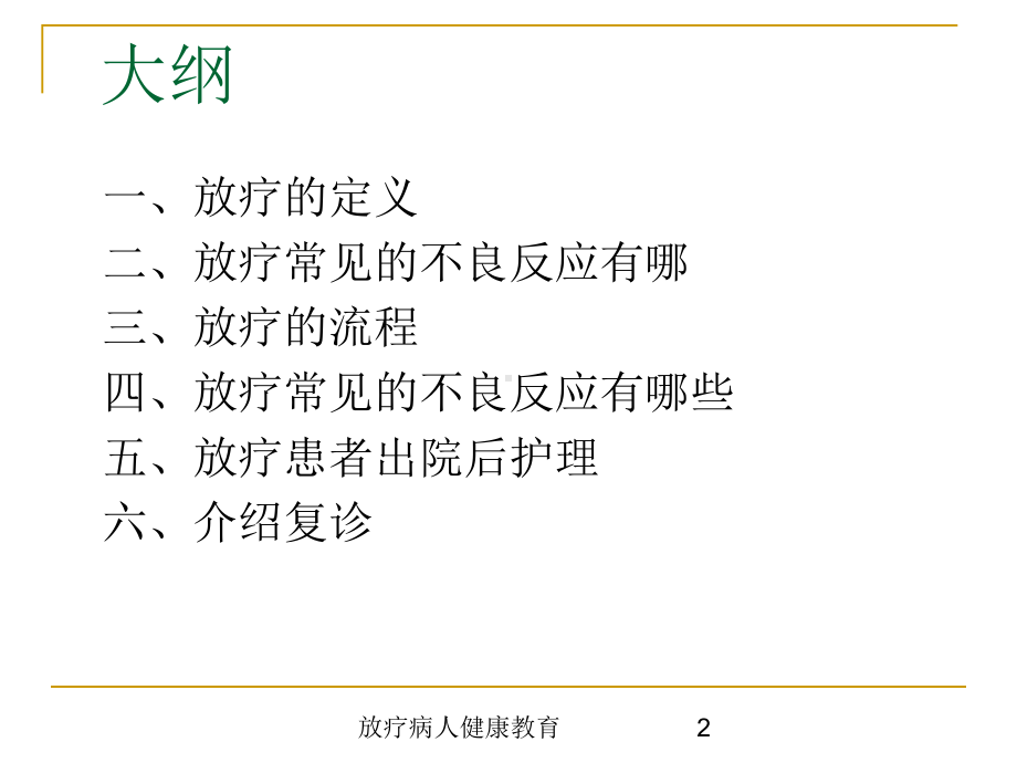 放疗病人健康教育培训课件.ppt_第2页