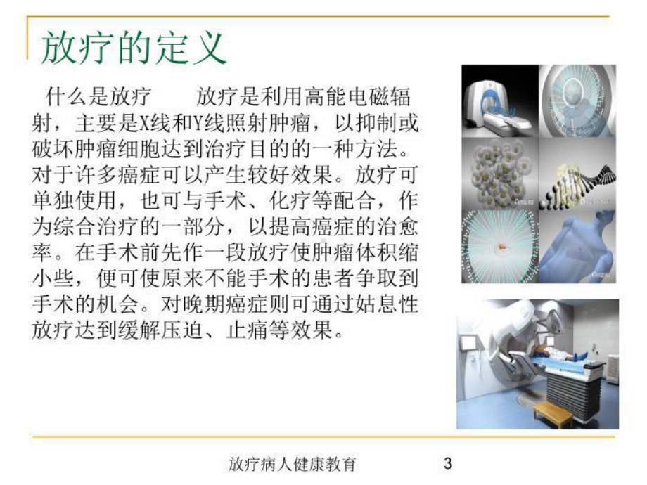 放疗病人健康教育培训课件.ppt_第3页