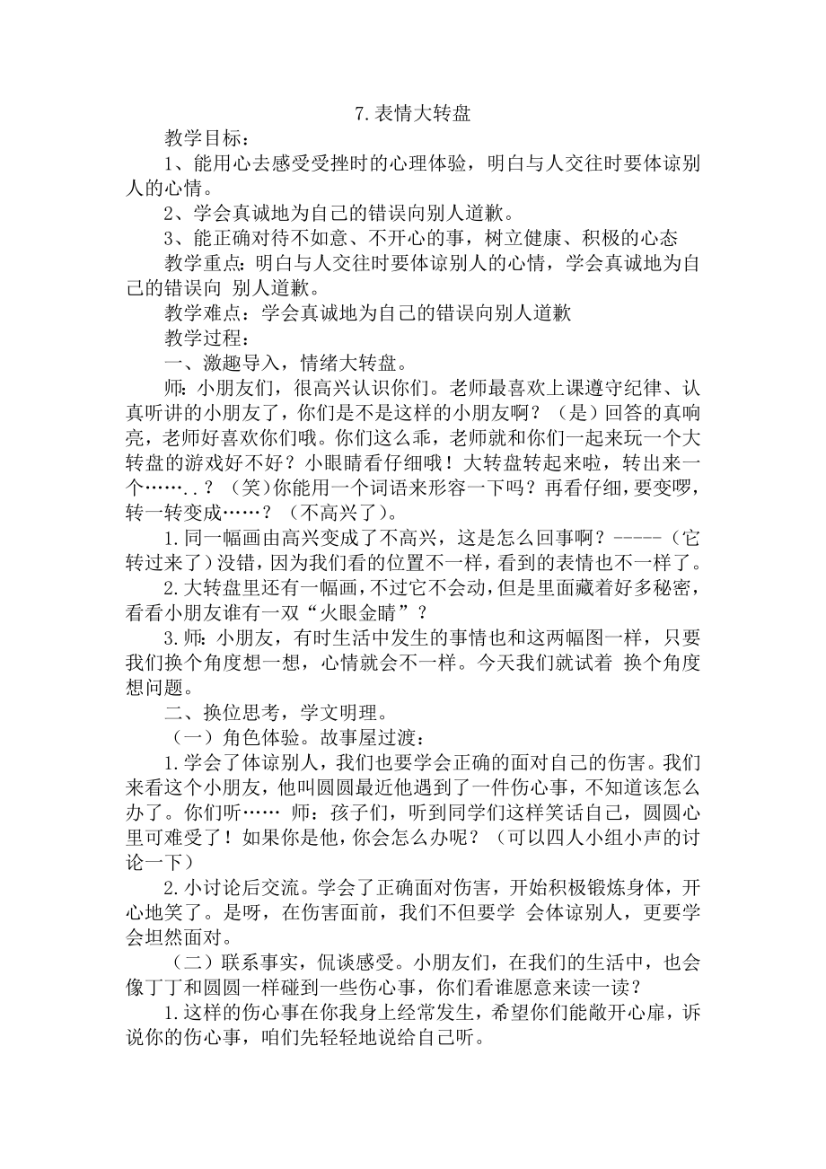 7 表情大转盘 教案（含2份）-中国大百科全书出版一年级下册《心里健康教育》.zip