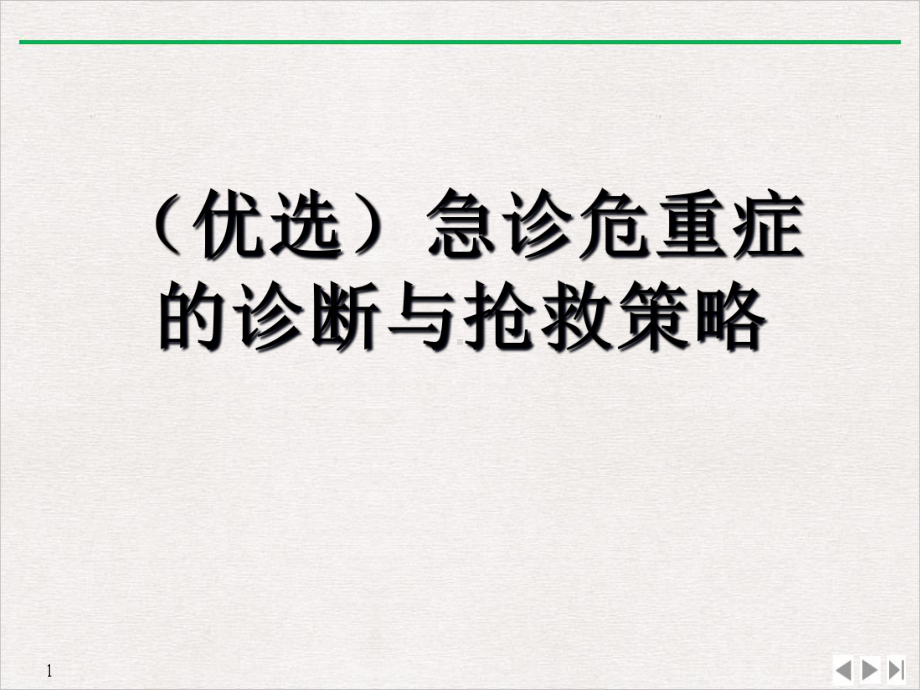 急诊危重症的诊断与抢救策略课件-2.ppt_第2页