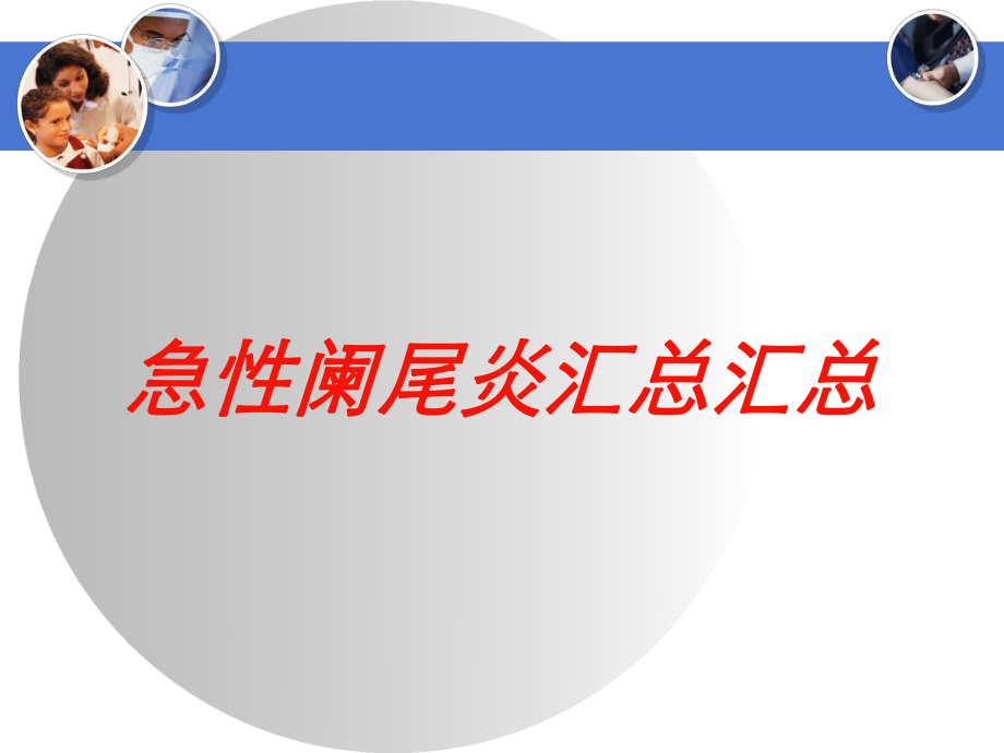 急性阑尾炎汇总汇总培训课件.ppt_第1页