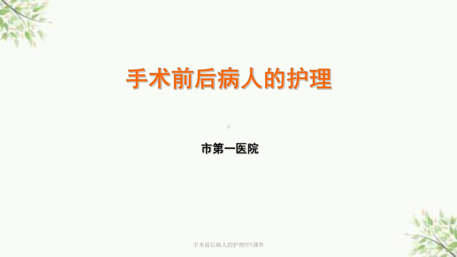 手术前后病人的护理课件-3.ppt_第1页