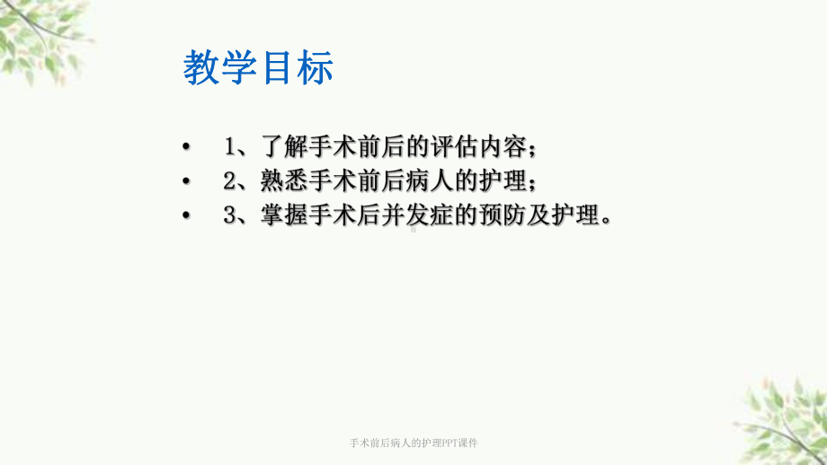 手术前后病人的护理课件-3.ppt_第2页