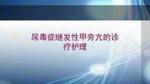 尿毒症继发性甲旁亢的诊疗护理培训课件.ppt