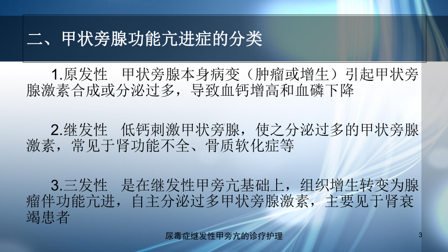 尿毒症继发性甲旁亢的诊疗护理培训课件.ppt_第3页