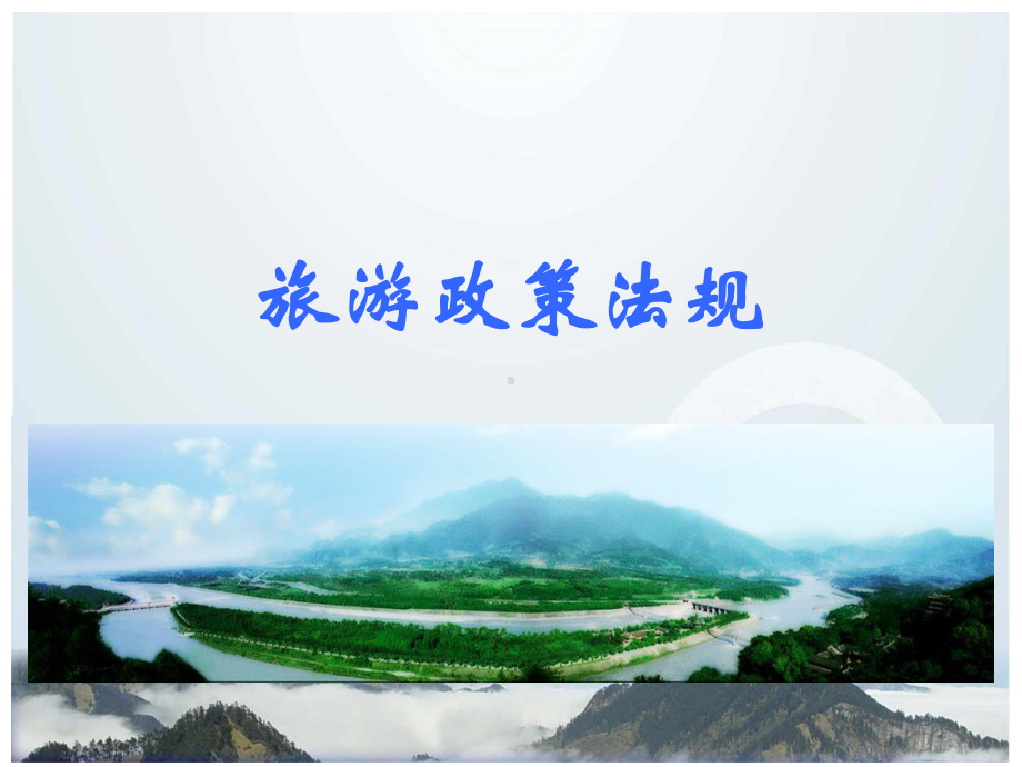 旅游政策与法规课件项目一综述.ppt_第1页