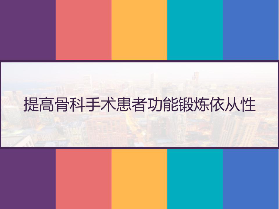 提高骨科手术患者功能锻炼依从性-课件.pptx_第1页