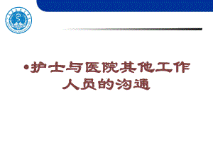 护士与医院其他工作人员的沟通培训课件.ppt